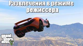 GTA 5 - Развлечения в режиме режиссера