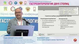 Бордин Дмитрий Станиславович Эрадикация H  pylori  что мы знаем сегодня и каковы перспективы