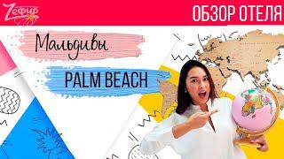 Реальный отзыв об отеле Palm beach ( Maldives)  Палм бич (Мальдивы). Обзор отеля   Инспекция отеля.