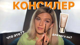 КОНСИЛЕР, ЧТО ЭТО? КУДА НАНОСИТЬ КОНСИЛЕР, ДЛЯ ЧЕГО ОН НУЖЕН?