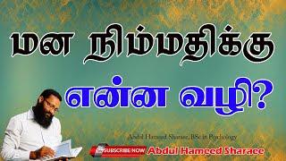 மன நிம்மதிக்கு என்ன வழி?  |Abdul |Hameed |Sharaee