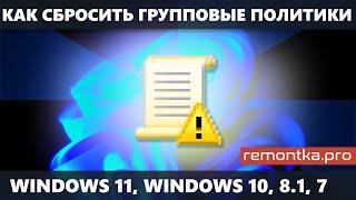 Как сбросить локальные групповые политики в Windows 11, Windows 10, 8.1 и Windows 7