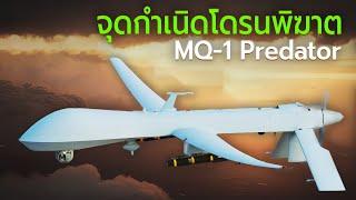 MQ-1 Predator โดรนพิฆาตลำแรกของโลก