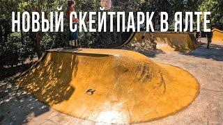 Новый скейтпарк в Ялте от FK Ramps! Маленький да удаленький