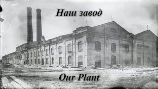 Наш завод - Our Plant (Soviet Ukrainian Song)