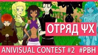 Отряд ΨΧ (AniVisual Contest #2, Русские визуальные новеллы)