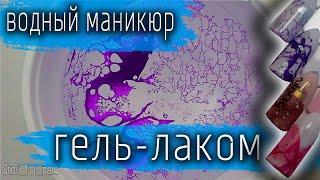 Водный дизайн ногтей лаком на типсах пошагово!⭐