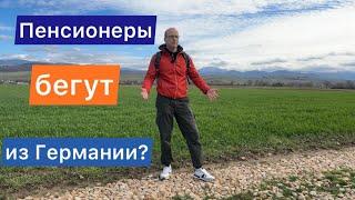 Пенсионеры бегут из Германии? Как выживают пенсионеры в Германии?