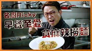 名廚Ricky早餐至愛食麻辣撈麵  麵餅有底面之分 煮兩分鐘啱啱好