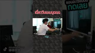 เดยววนนะมนดดด  #จาม   #Jarm