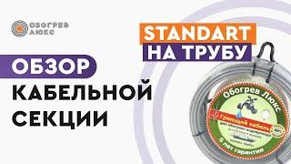 ОБЗОР КАБЕЛЬНОЙ СЕКЦИИ STANDART на трубу |  Греющий кабель │ Теплый пол