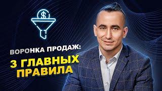 Воронка продаж: 3 главных правила для увеличения конверсии #crm #автоматизация #продажи