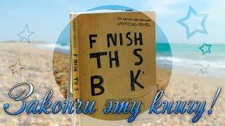 ЗАКОНЧИ ЭТУ КНИГУ | FINISH THIS BOOK | ИДЕИ, ОФОРМЛЕНИЯ, ЗАДАНИЯ #5 | YulyaBullet