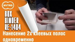 Клеемазательная машина Boxbinder. Нанесение 2х клеевых полос одновременно.