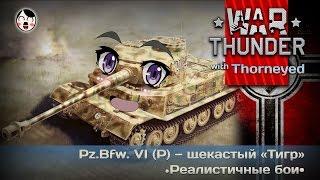 War Thunder | Panzerbefehlswagen VI (P) — щекастый «Тигр»