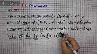 Упражнение № 290 – ГДЗ Алгебра 7 класс – Мерзляк А.Г., Полонский В.Б., Якир М.С.