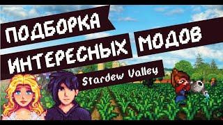 9 интересных модов на Stardew valley 1.4.5! Обзор модов!