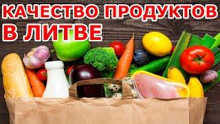 Качество продуктов в Литве