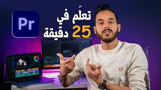 كيف تبدأ في تعلم المونتاج 2023 بشكل أسهل وإحترافي  || Adobe Premiere Pro Tutorial