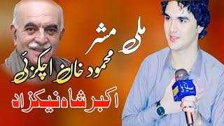 Milli Raber Me Khan Mahmood Khan De | Akbar Shah Nikzad | Pashto New Song 2023 | HD Video | پشتو