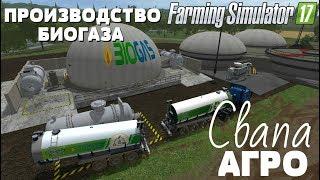 Farming Simulator 17. Обзор мода: ПРОИЗВОДСТВО БИОГАЗА СВАПА АГРО