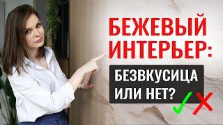 НЕСКУЧНЫЙ БЕЖЕВЫЙ ИНТЕРЬЕР | что сейчас в тренде #дизайнинтерьера #ремонт #секретыдизайна