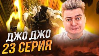 ДжоДжо 3 Сезон 23 Серия ( JoJo’s Bizarre Adventure ) | Реакция на аниме