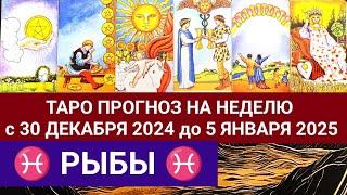 РЫБЫ 30 ДЕКАБРЯ - 5 ЯНВАРЯ 2025 ТАРО ПРОГНОЗ НА НЕДЕЛЮ ГОРОСКОП НА НЕДЕЛЮ ГАДАНИЕ РАСКЛАД КАРТА ДНЯ