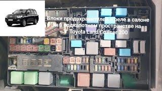 Блоки предохранителей и реле в салоне и в подкапотном пространстве на Toyota Land Cruiser 200