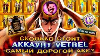 АККАУНТ VETREL PUBG MOBILE  САМЫЙ ДОРОГОЙ АККАУНТ В ПУБГ МОБАЙЛ! УНИКАЛЬНЫЙ АККАУНТ ПАБГ МОБАЙЛ!