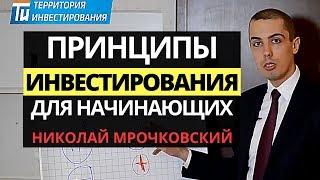 Инвестиции для начинающих? Главный принцип инвестирования для начинающих. Николай Мрочковский