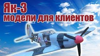 Самолет Як-3 для Александра. Модели для клиентов | Хобби остров.рф