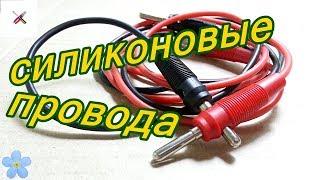 Силиконовый провод для блока питания.Silicone wire for the power supply.