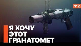 Суровые слова - то, что тебе нужно - Destiny 2: Конец Света