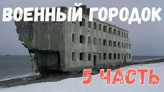 Военный городок. 5 Серия. Страшная история.