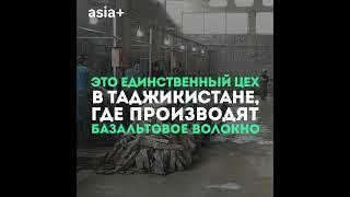 Как в Таджикистане из камней производят вату и волокно