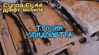 Cynos EL44 дрифт-мобиле #64 - тросик спидометра