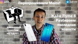 Новости MEIZU. Когда выйдет Flyme 8? Перепрошивка, инструкция к применению и разрушение мифов!