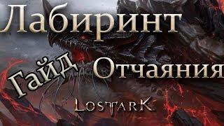 Lost Ark: Гайд по  Лабиринту Отчаяния