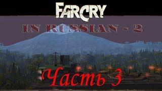 Far Cry По-Русски 2 (Часть 3) - Вербовочный пункт (Уровень 3)