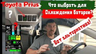 Toyota Prius //Что выбрать для охлаждения высоковольтной батареи?//Доктор O - Legion