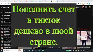 Пополнение счета в тикток дешево в любой стране