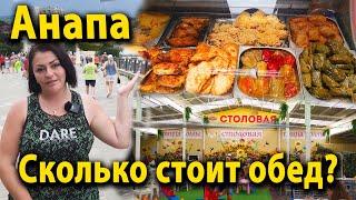 Подробный Обзор столовых Анапы, цены, ассортимент, сколько стоит обед!