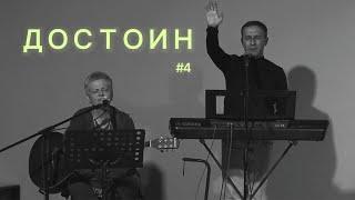 Достоин