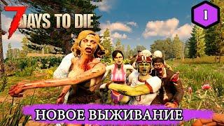 7 Days to Die Alpha 19 ► ОПЯТЬ НАЧАЛО ► #1 (Стрим 2К/RU)