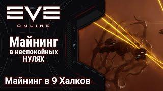  EVE Online #31: В нулях не спокойно | как копать когда кругом ганги | мерк наше все