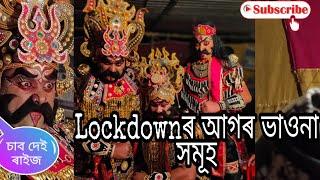 Lockdownৰ আগৰ ভাওনা সমূহ Assamese Vauna ||Subscribe Biraj Gogoi Golaghat YouTube channel..