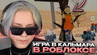 ДРЕЙК ИГРАЕТ в ИГРУ в КАЛЬМАРА в РОБЛОКСЕ | Squid Game Roblox