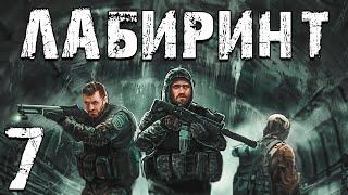 S.T.A.L.K.E.R. Лабиринт #7. Город Призрак