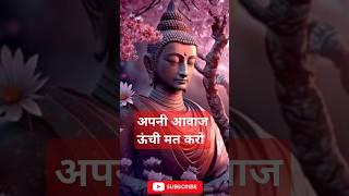 अपनी आवाज ऊंची मत करो !Buddha Story In Hindi!Motivation Speech In Hindi#shorts#short